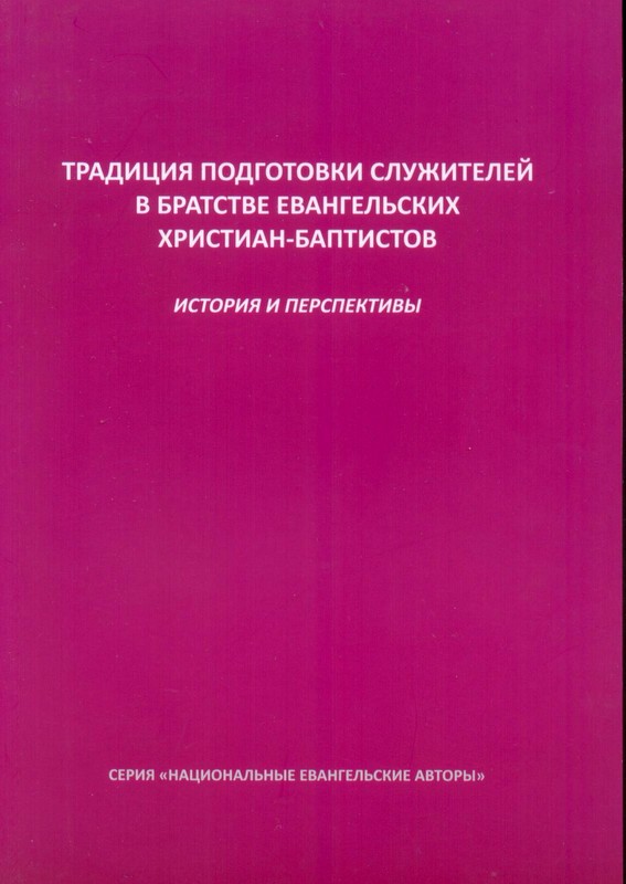 Традиции подготовки служителей в братстве ЕХБ