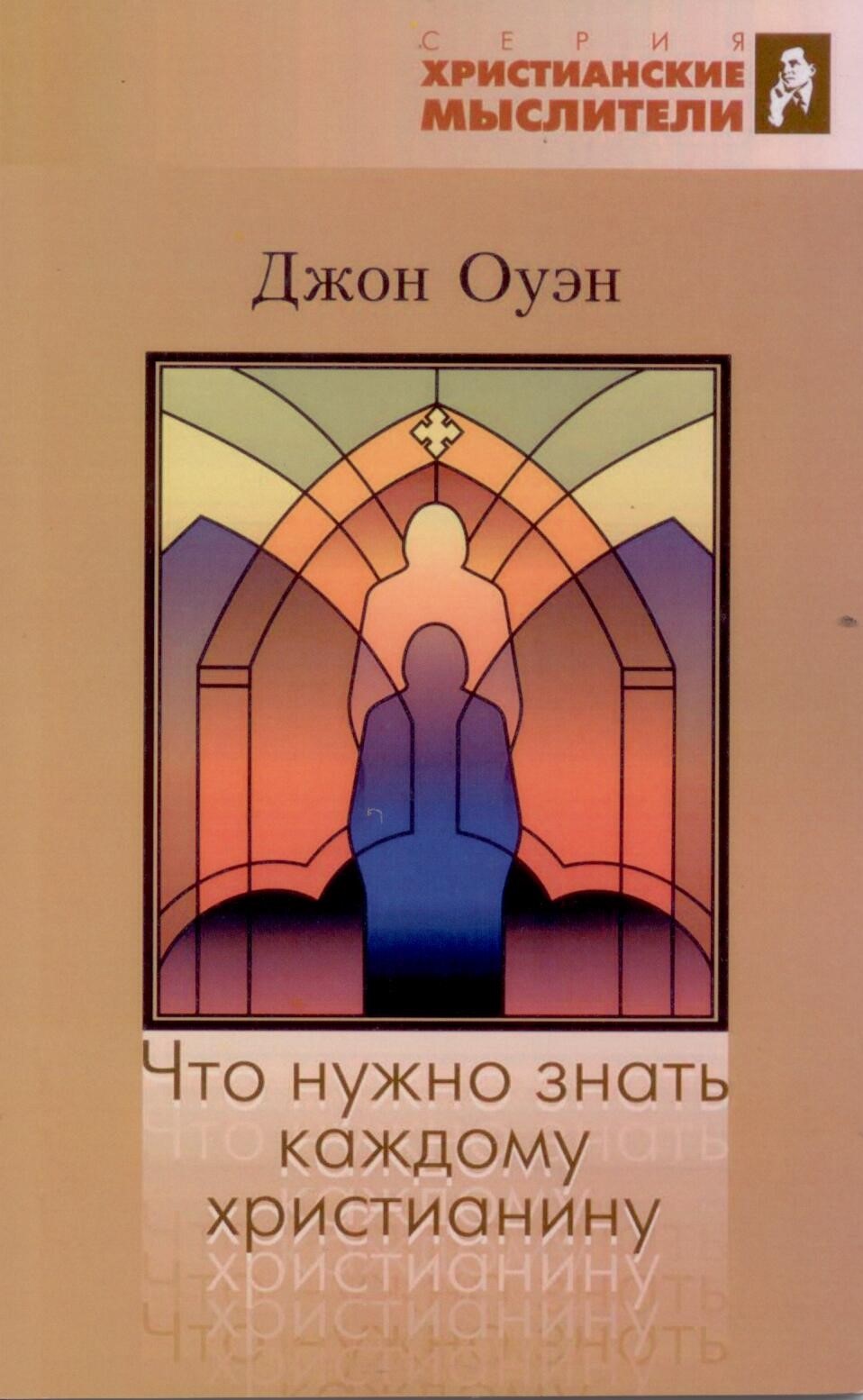 Что нужно знать каждому христианину