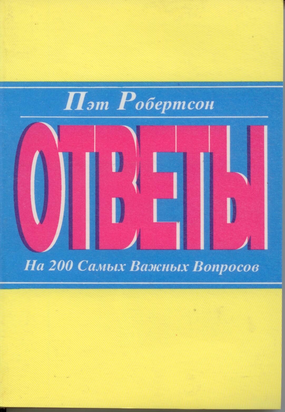 Ответы на 200 самых важных вопросов