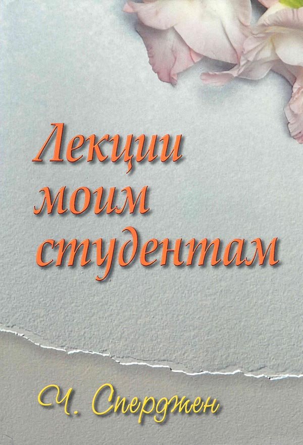 Лекции моим студентам