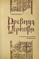 Древняя церковь от апостольских времен до Августина