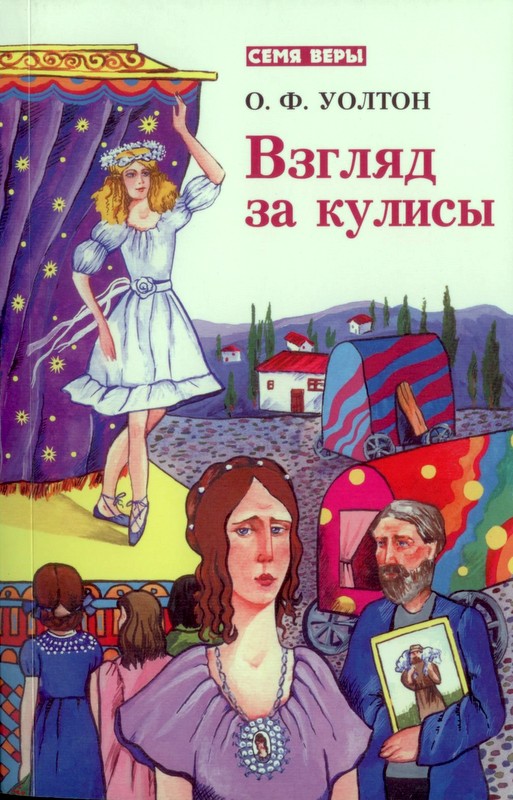 Взгляд за кулисы. Серия семя веры 7