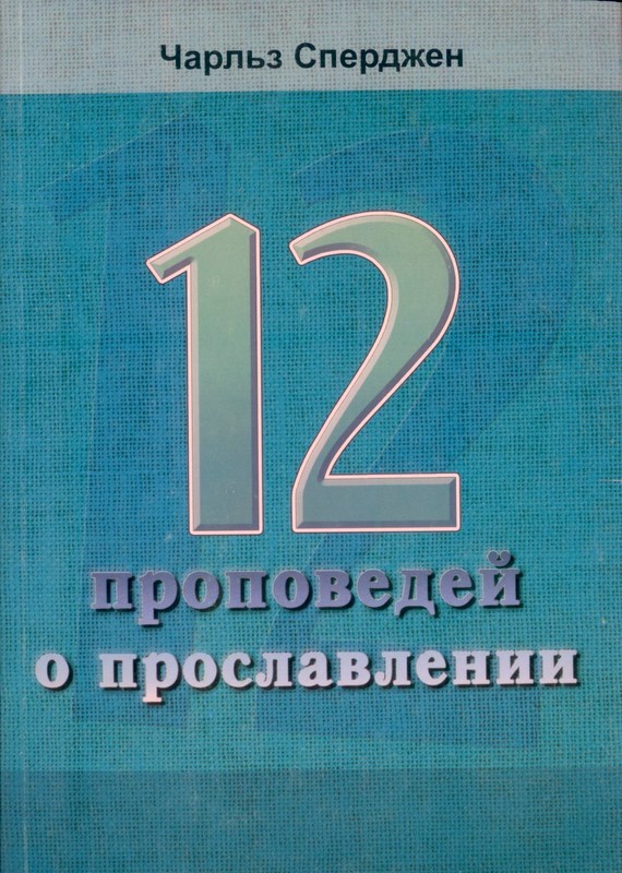 Двенадцать проповедей о прославлении. Чарльз Сперджен