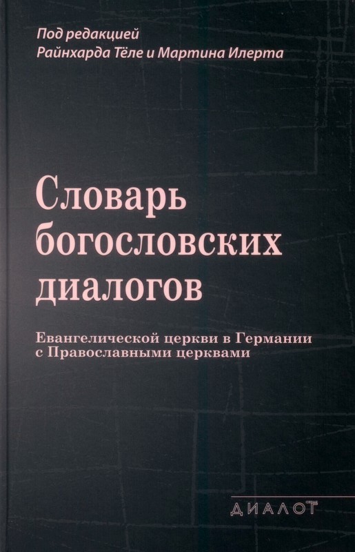 Словарь богословских диалогов