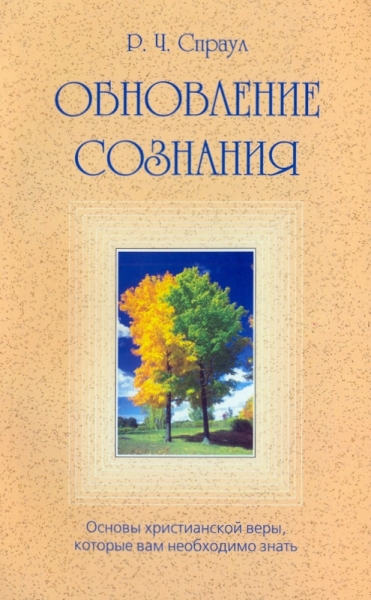 Обновление сознания. Основы христианской веры, которые вам необходимо знать