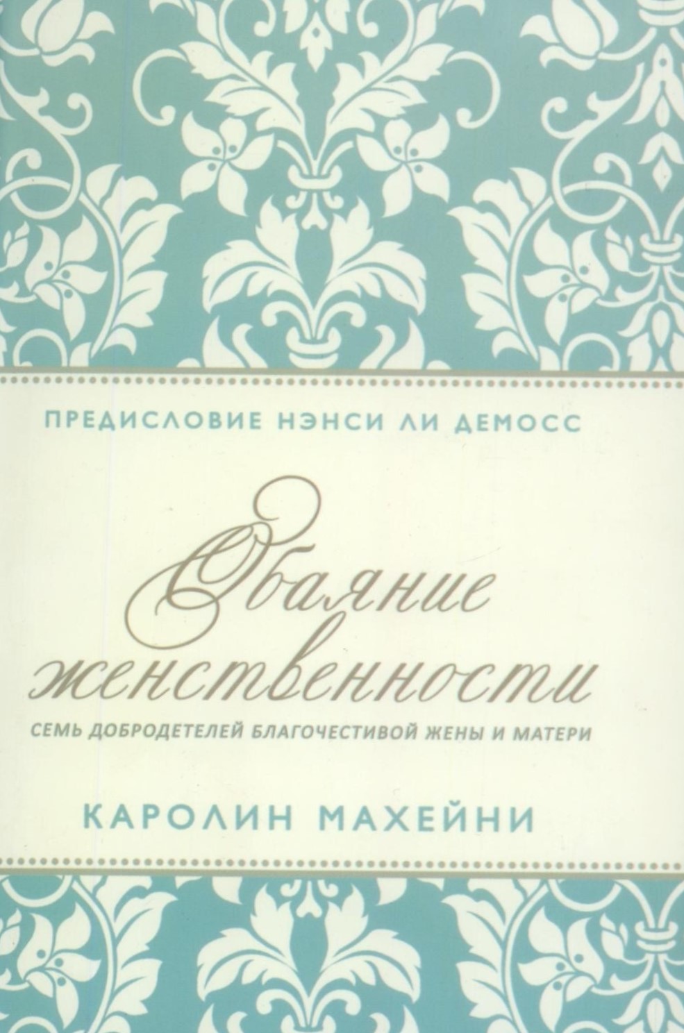 Обаяние Женственности. Семь добродетелей благочестивой жены и матери