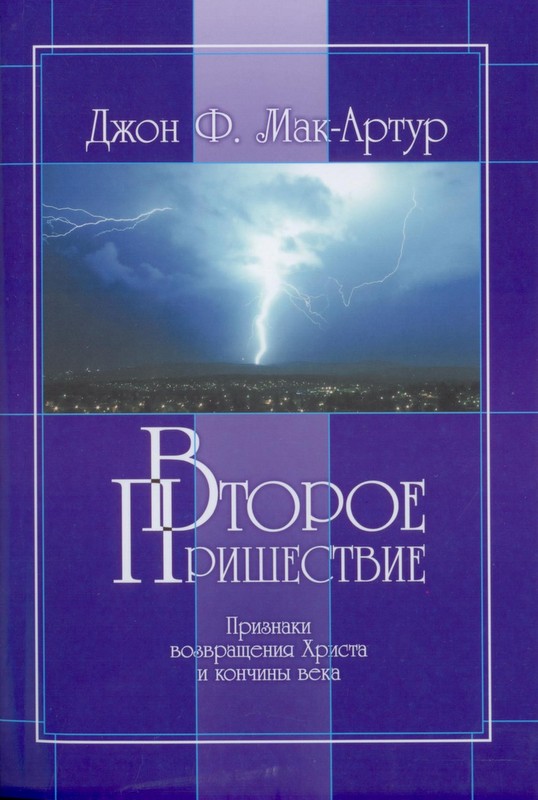 Второе пришествие. Признаки возвращения Христа и кончины века