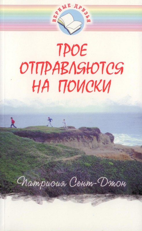 Трое отправляются на поиски