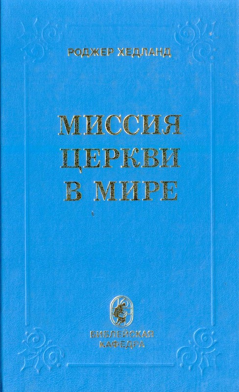 Миссия Церкви в мире