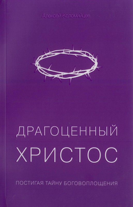 Драгоценный Христос