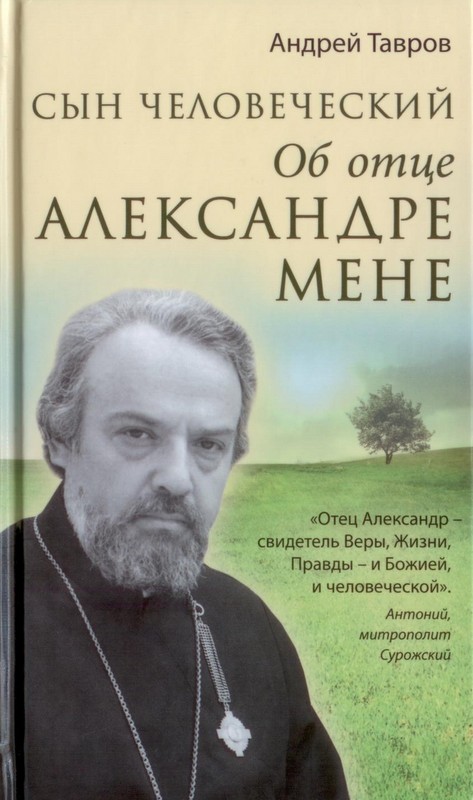 Сын человеческий: Об отце Александре Мене