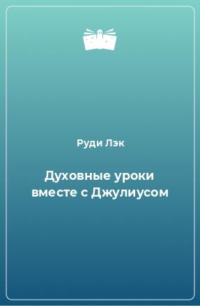 Духовные уроки вместе с Джулиусом