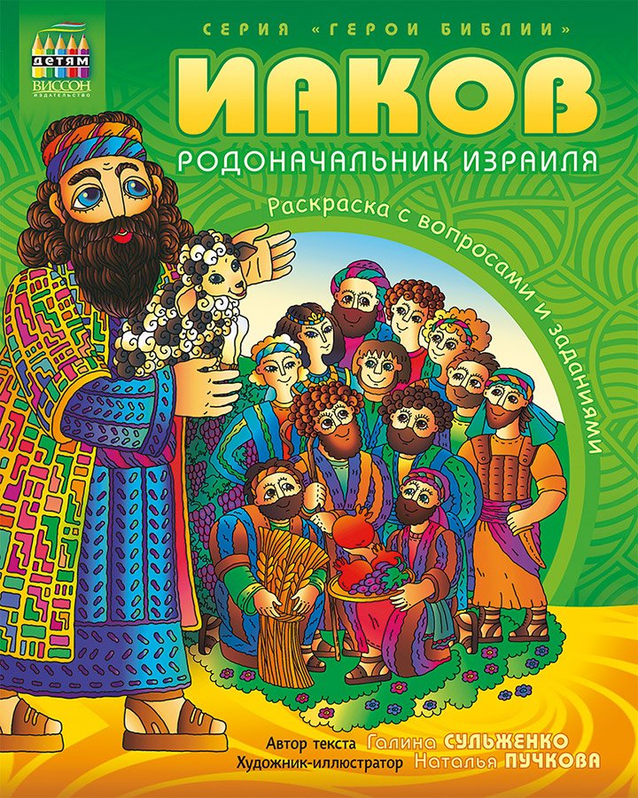 Иаков, родоначальник Израиля. Раскраска с вопросами и заданиями