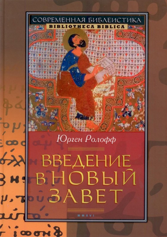 Введение в Новый Завет. Юрген Ролофф