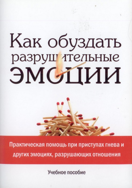 Как обуздать разрушительные эмоции.