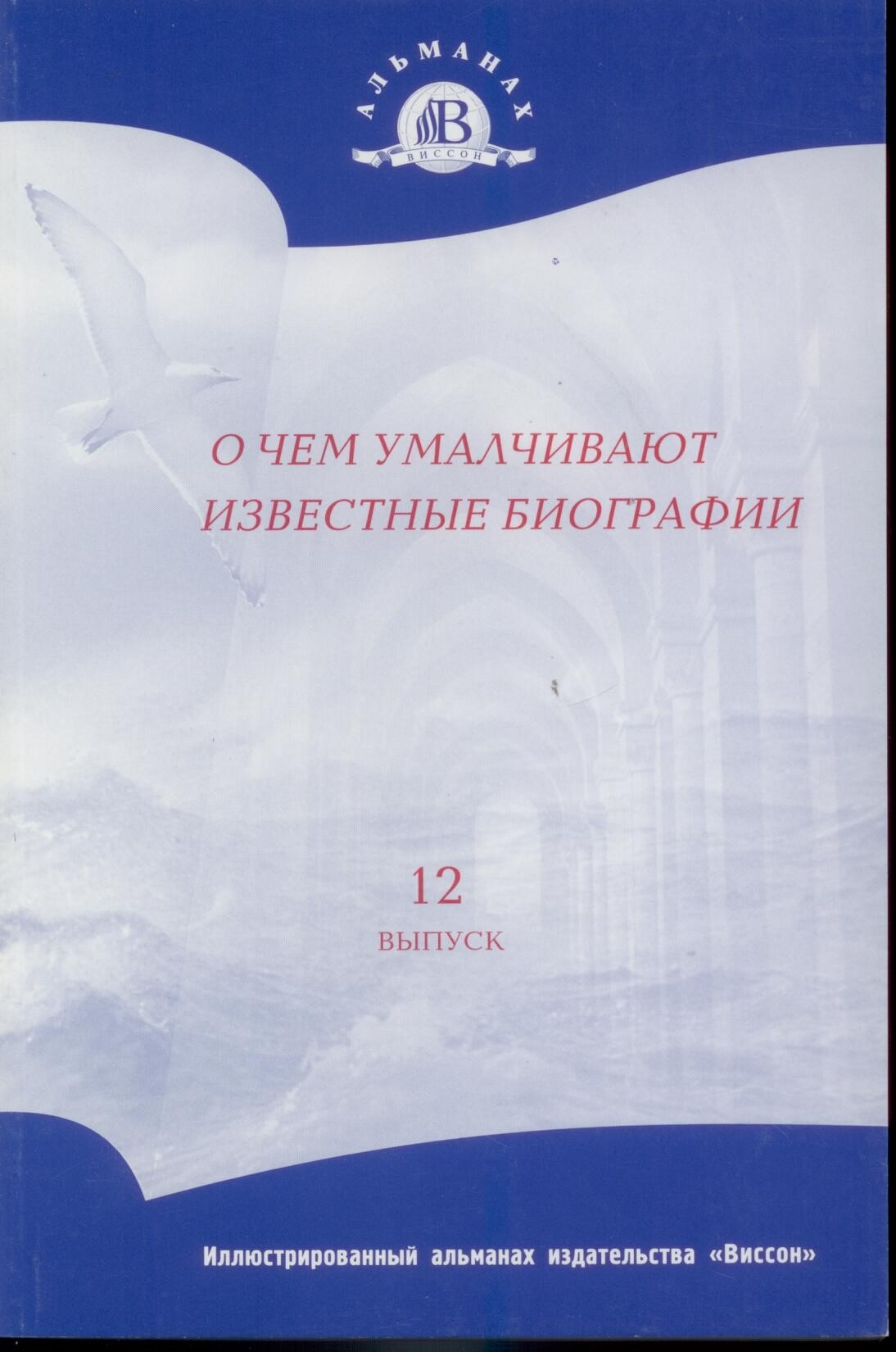 О чем умалчивают известные биографы (иллюстр. альманах №12) НОВИНКА