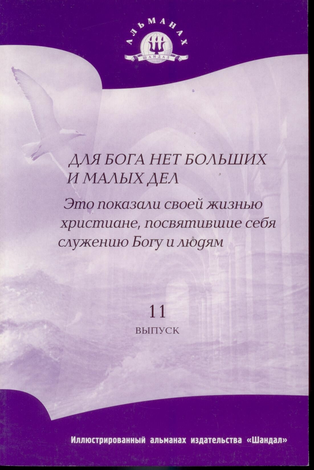 Для Бога нет больших и малых дел (альманах №11) НОВИНКА