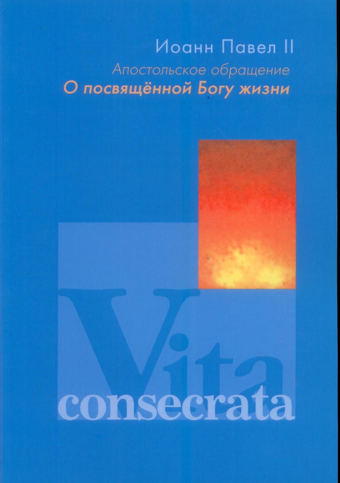 Апостольское обращение О посвященной Богу жизни. Vita consecrata. Серия ДАП