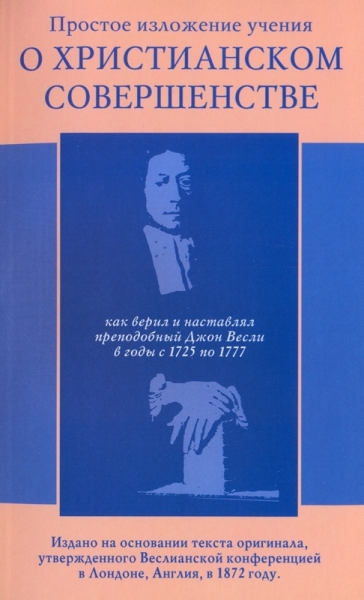 Простое изложение учения о христианском совершенстве, как верил и наставлял преподобный Дж. Весли