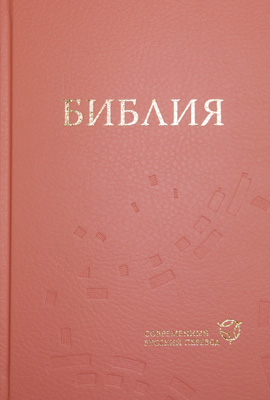Библия 063 современный русский перевод, тв. пер., коралловый