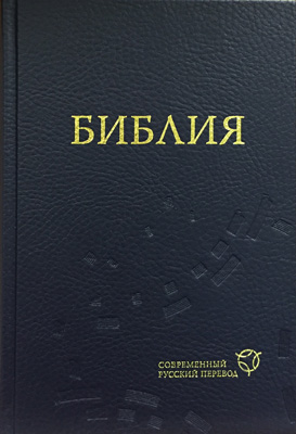 Библия 063 современный русский перевод, тв. пер., синий