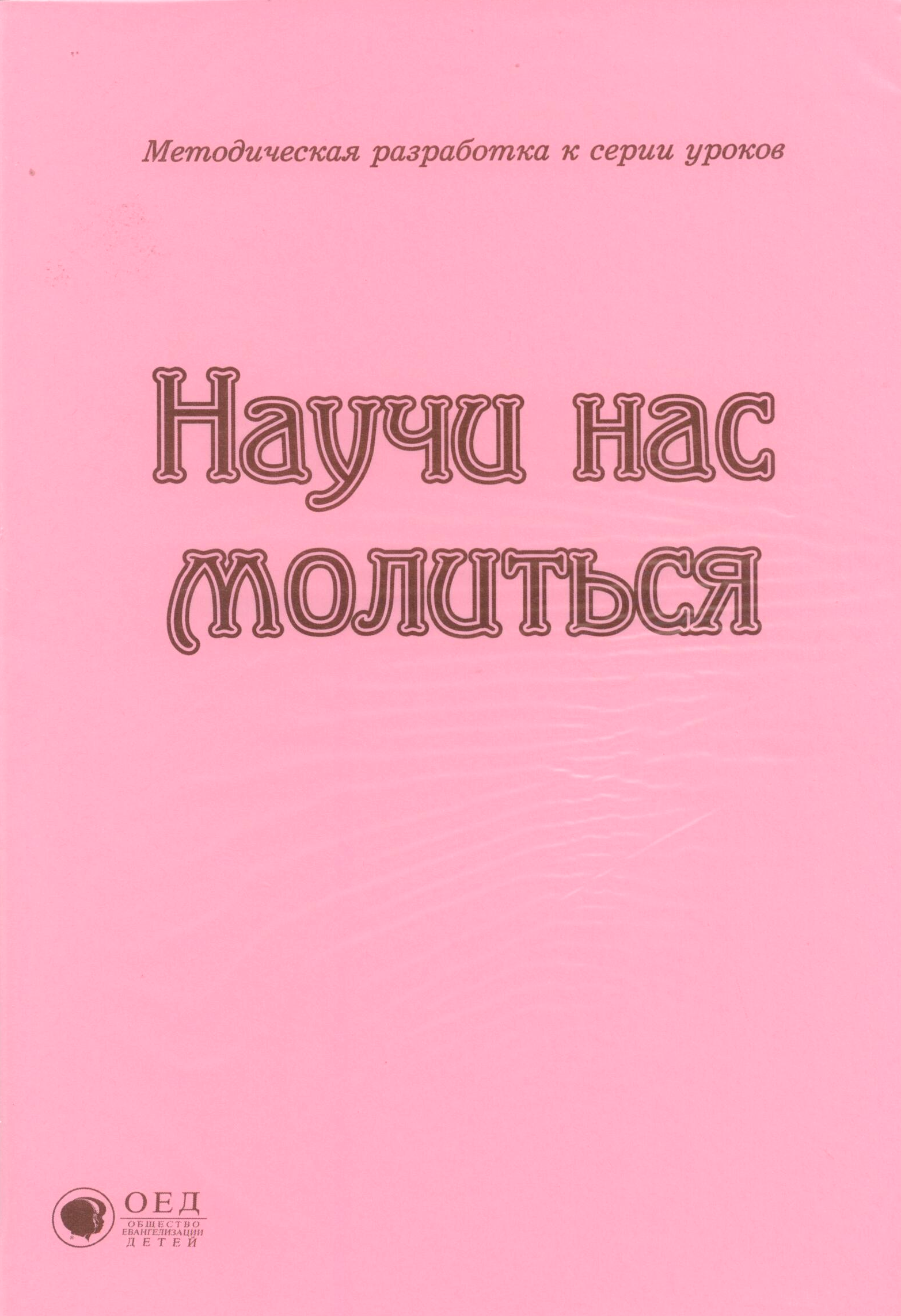 Научи нас молиться. МР + РТ (Доктринальные и тематические уроки)