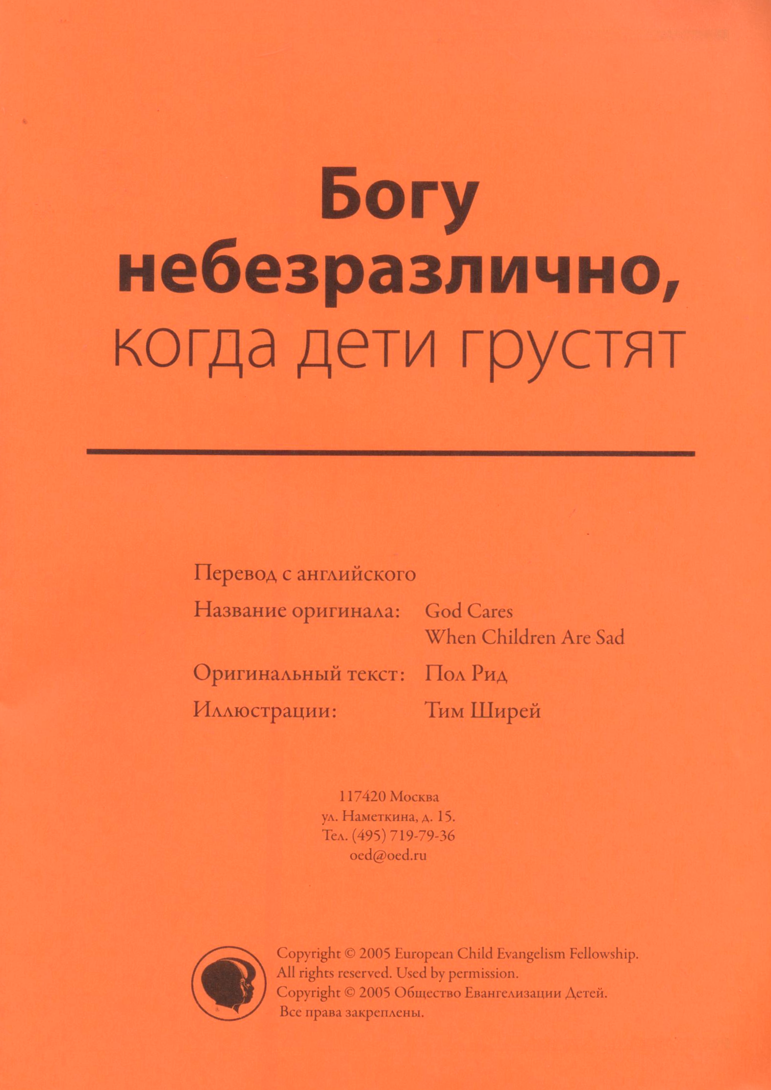 Богу небезразлично, когда дети грустят. Текст (Доктринальные и тематические уроки)