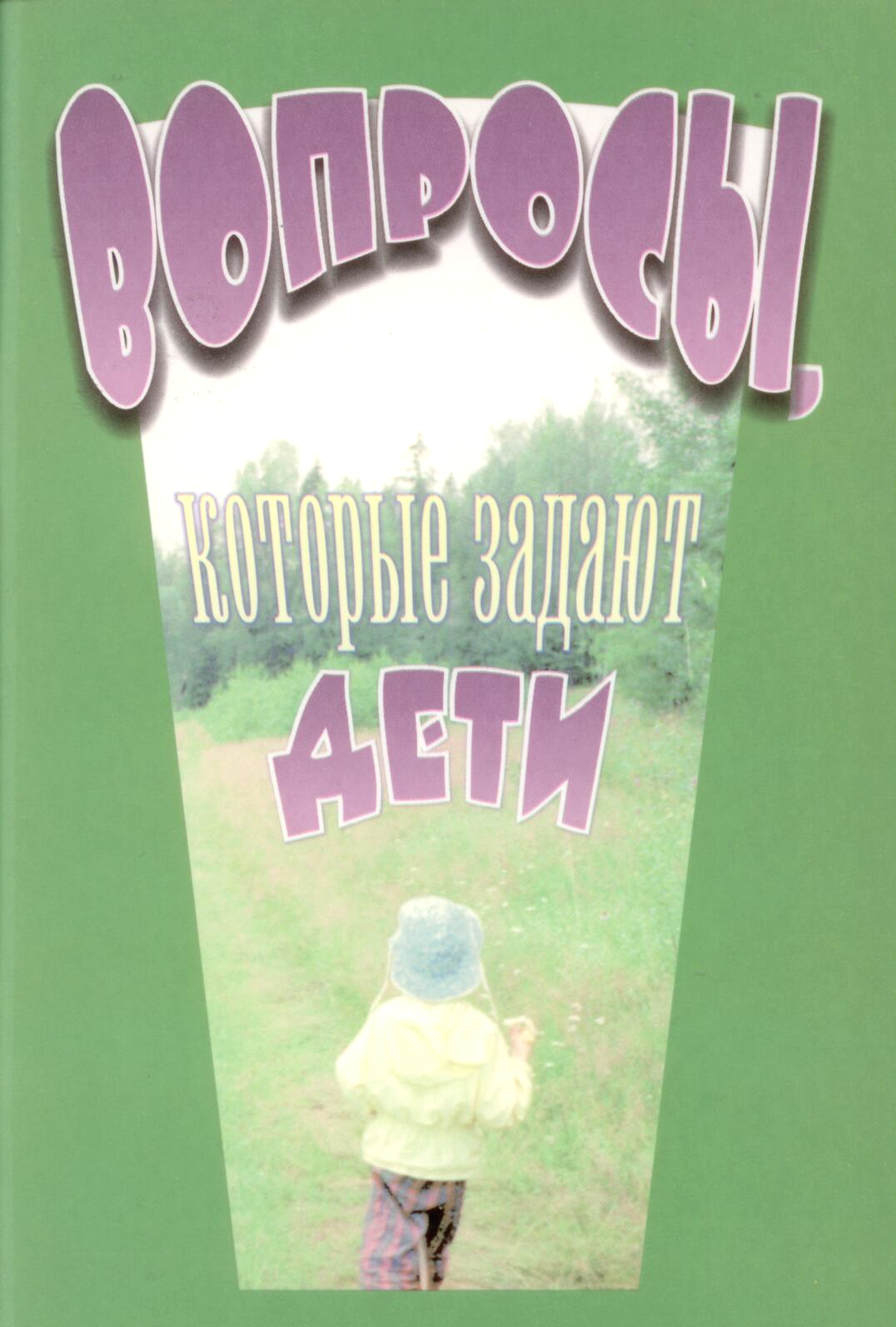 Вопросы, которые задают дети. Текст уроков +иллюстрации(Доктринальные и тематические уроки)