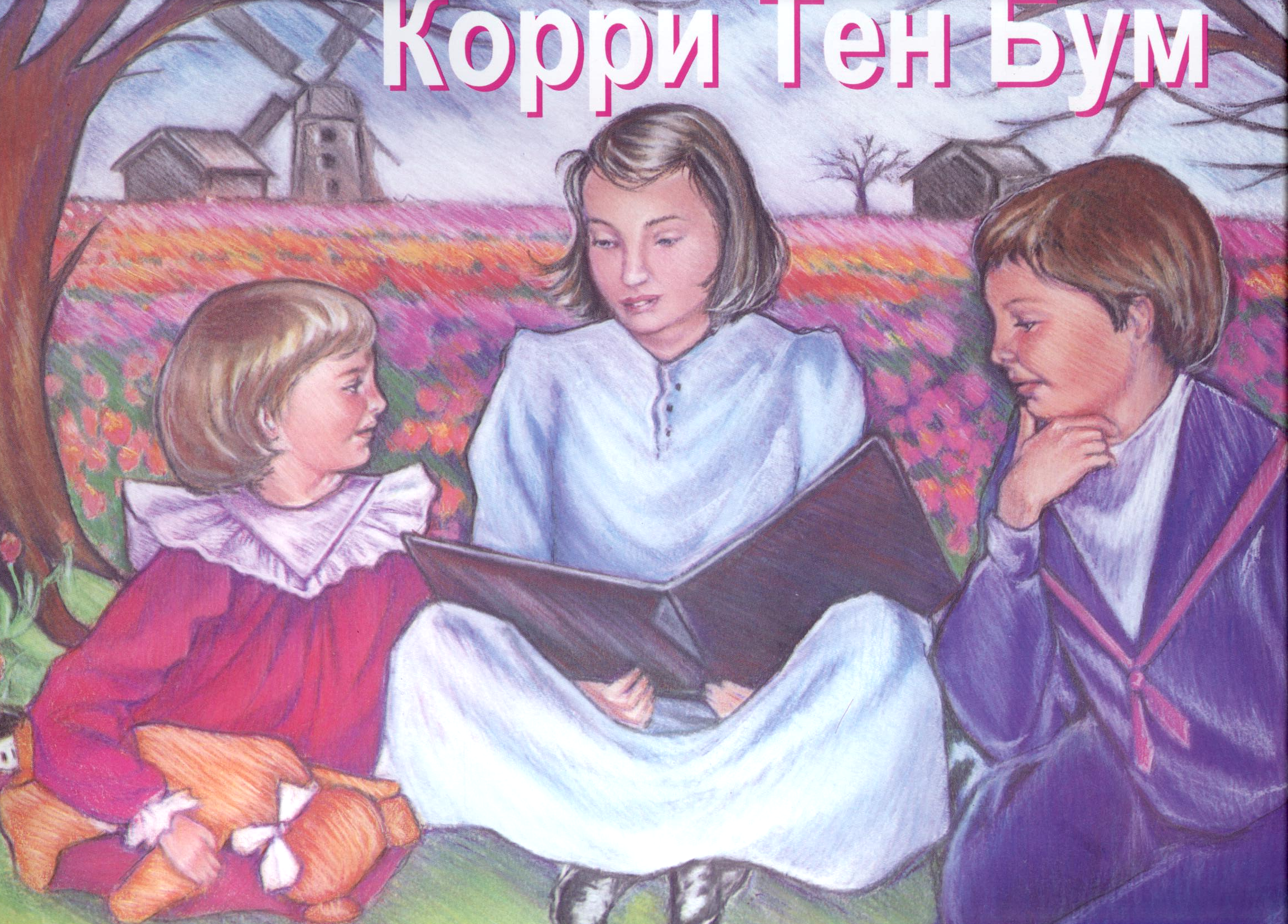 Корри Тен Бум. Альбом (Миссионерские истории)