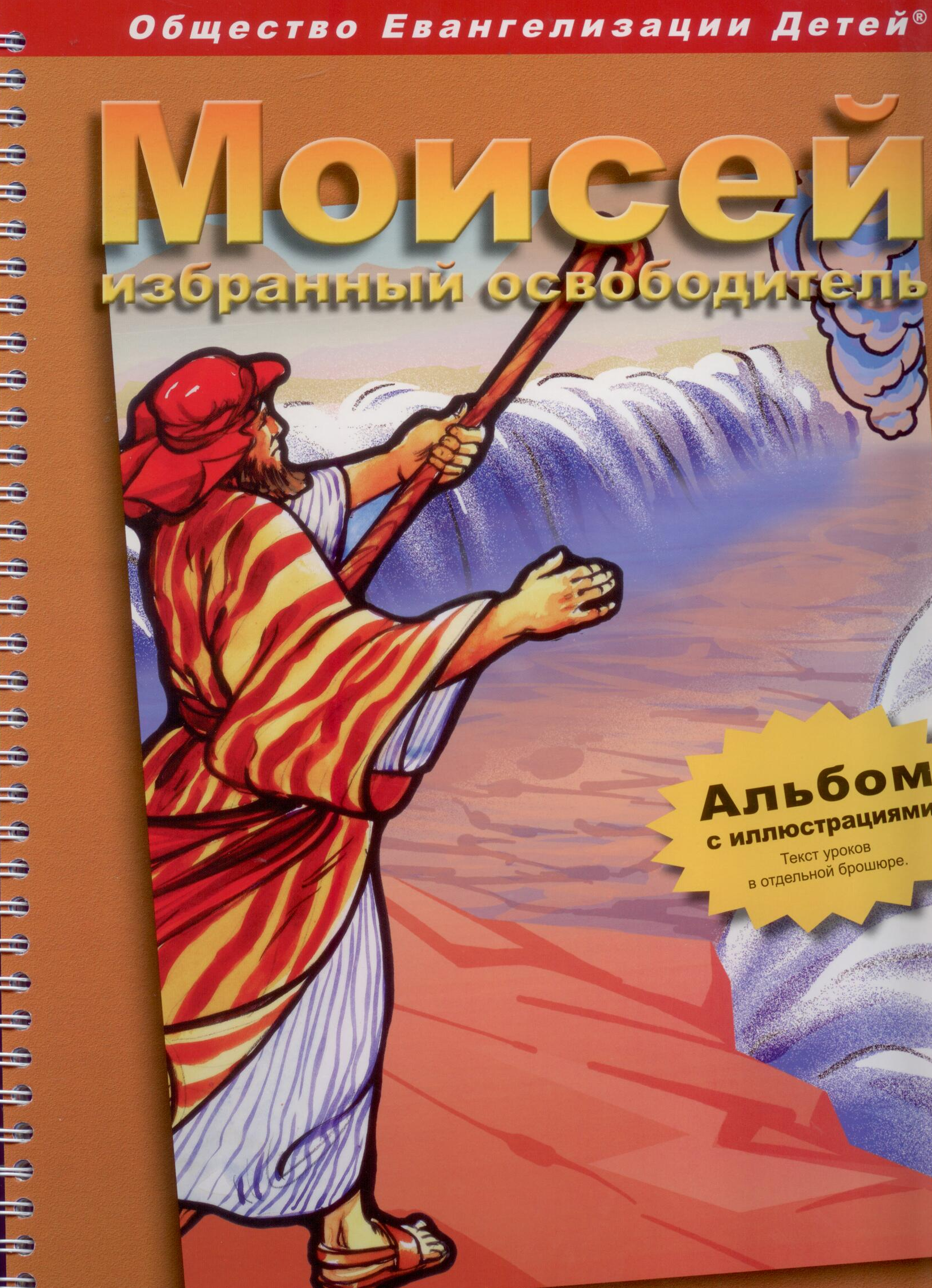 Моисей – избранный освободитель. Альбом (Библейские уроки. Ветхий завет)