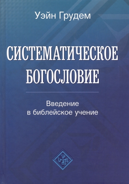 Систематическое богословие. Введение в библейское учение