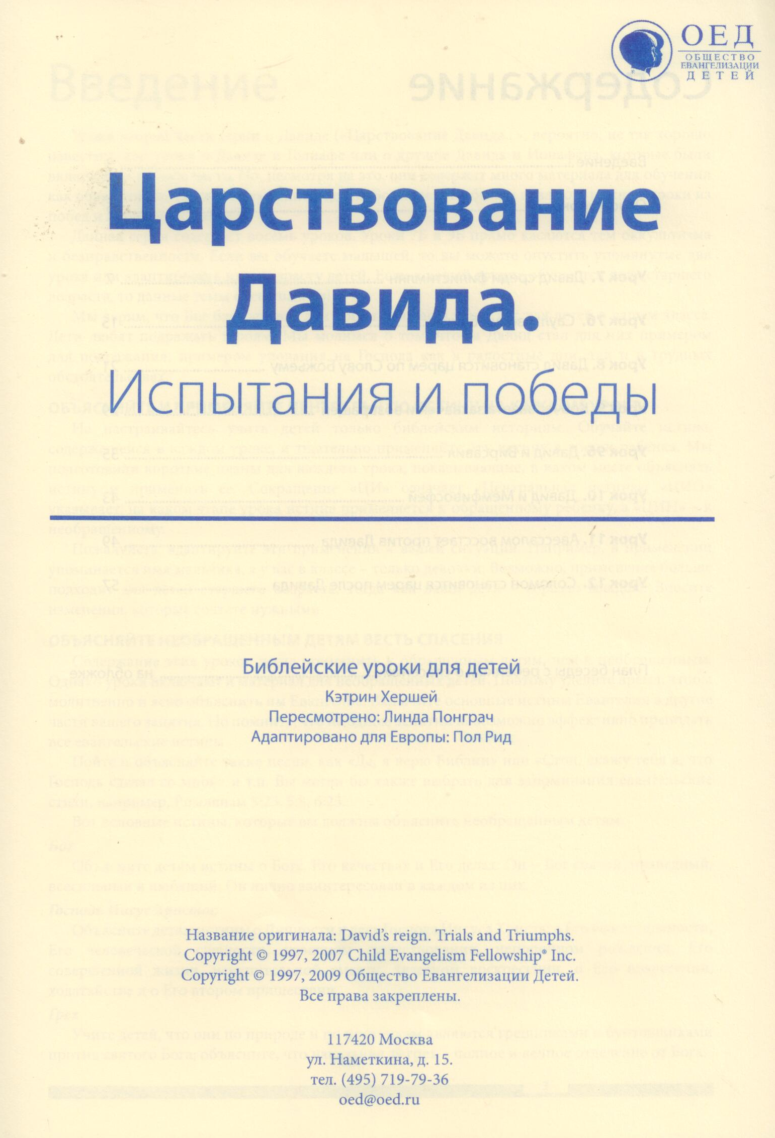 Царствование Давида. Испытания и победы. Текст (Библейские уроки. Ветхий завет)