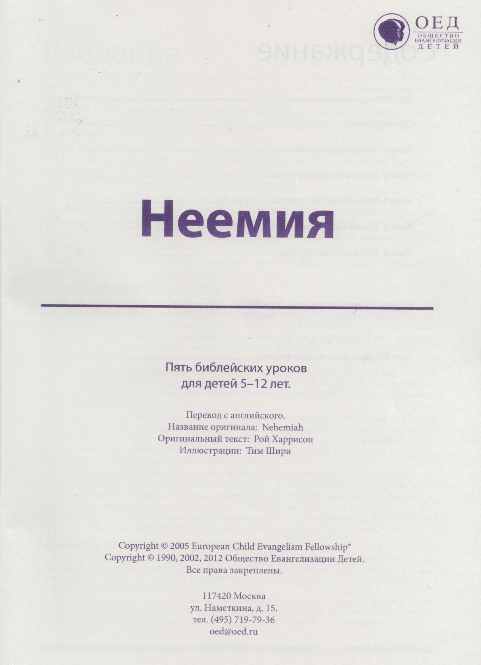 Неемия. Текст (Библейские уроки. Ветхий завет)