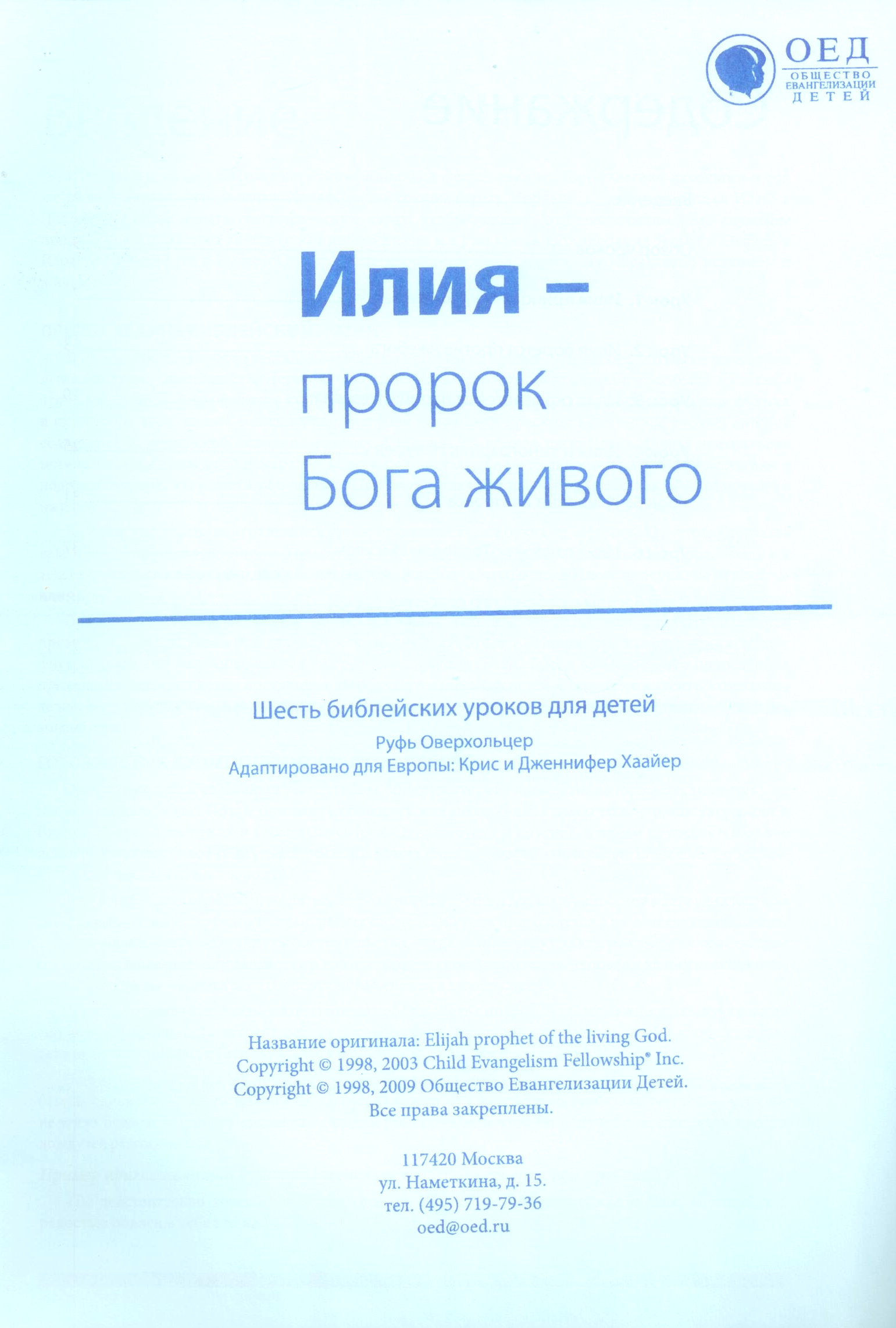 Илия, пророк Бога живого. Текст (Библейские уроки. Ветхий завет)