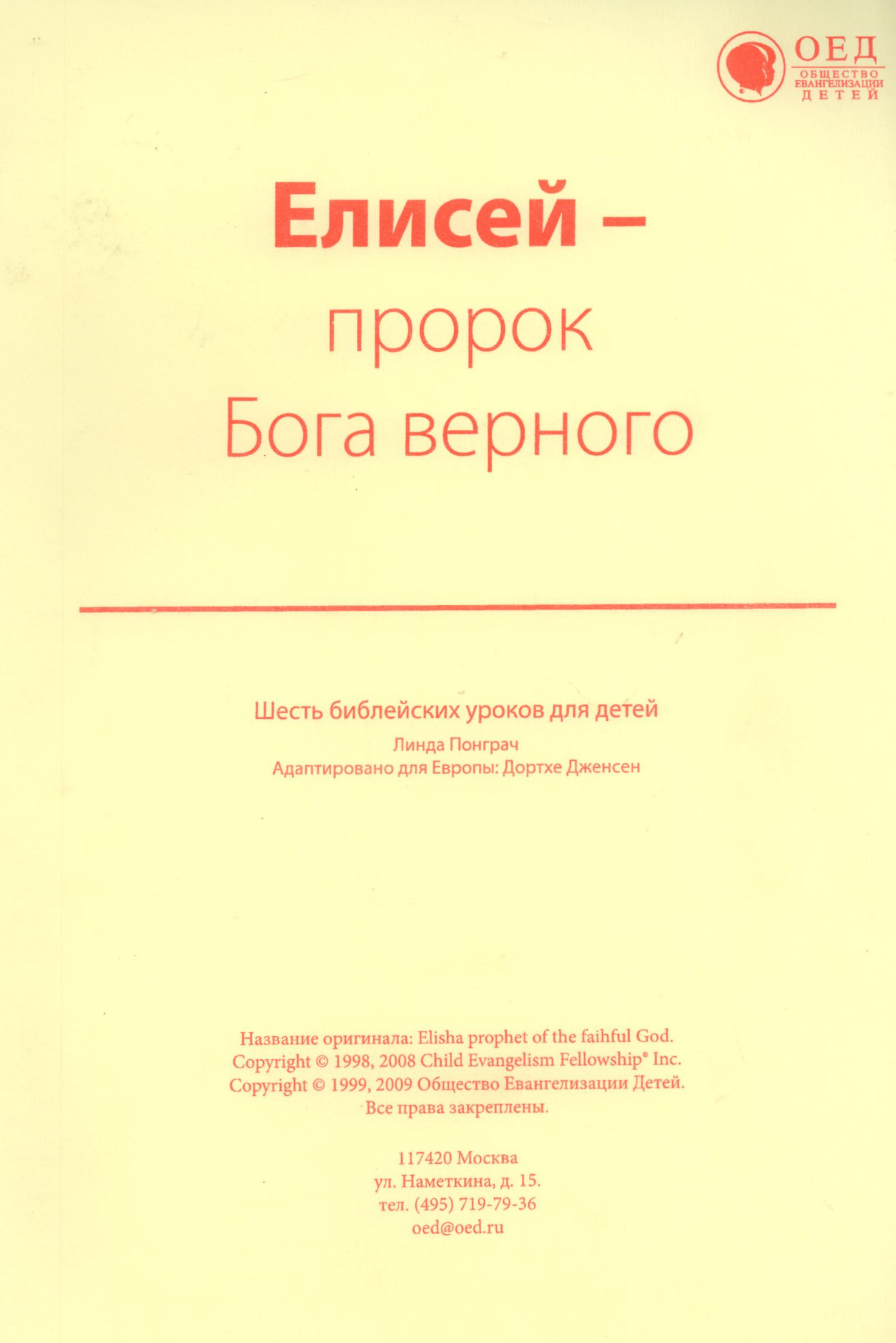 Елисей, пророк Бога верного. Текст (Библейские уроки. Ветхий завет)