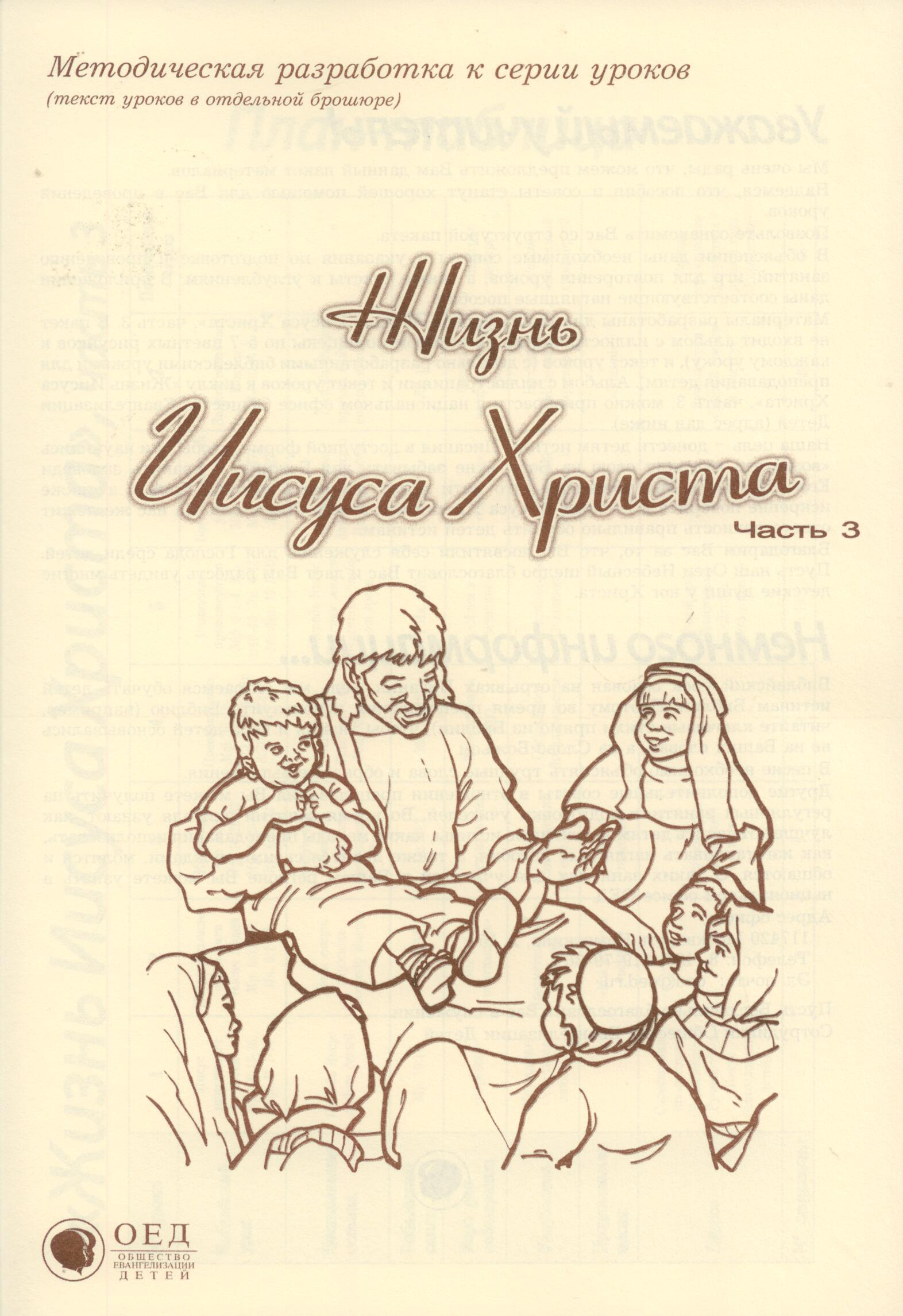 Жизнь Иисуса Христа. Часть 3. МР (Библейские уроки. Новый завет)