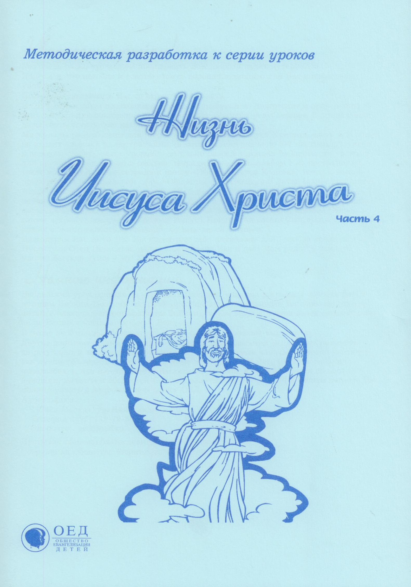 Жизнь Иисуса Христа. Часть 4. МР + РТ (Библейские уроки. Новый завет)