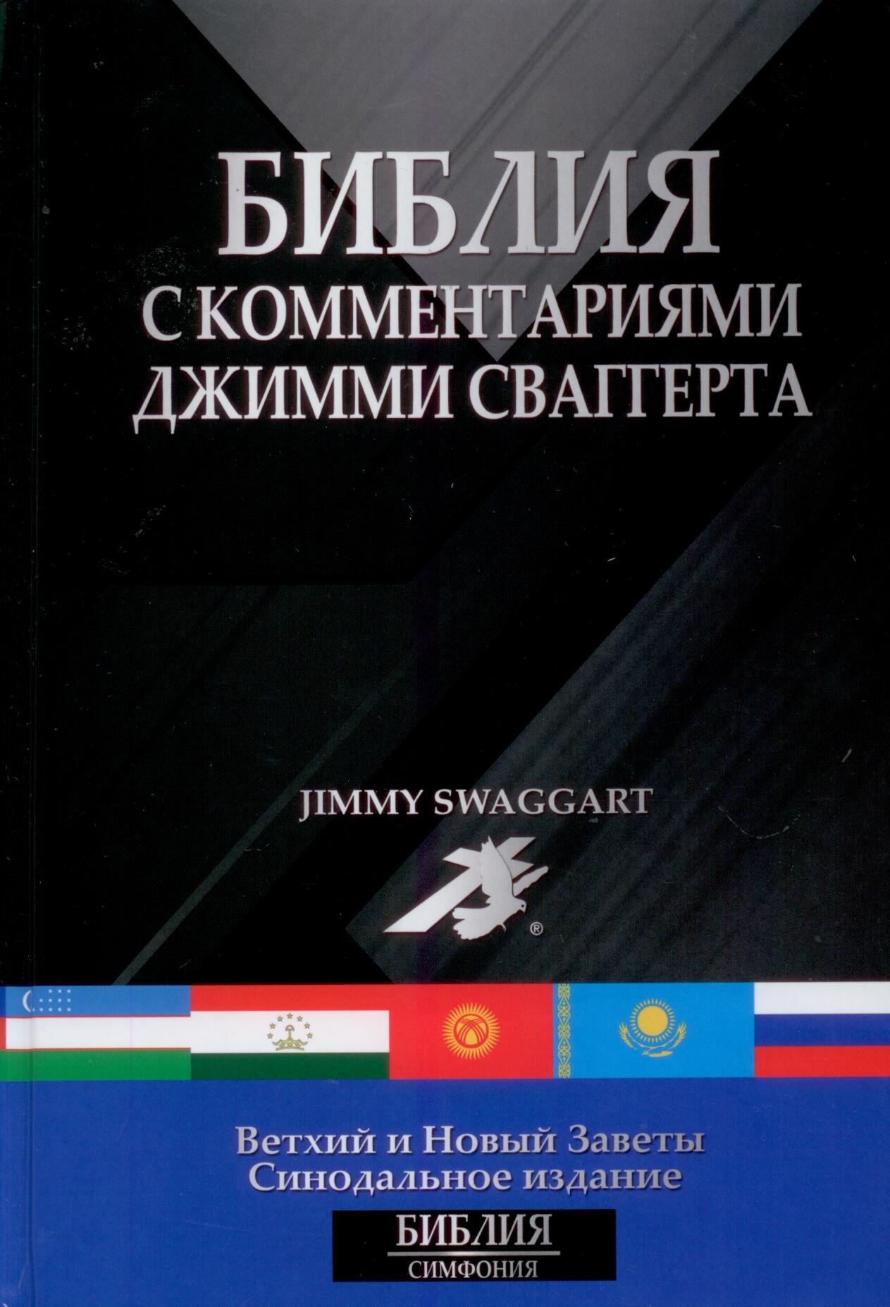 Библия с комментариями Джимми Сваггерта