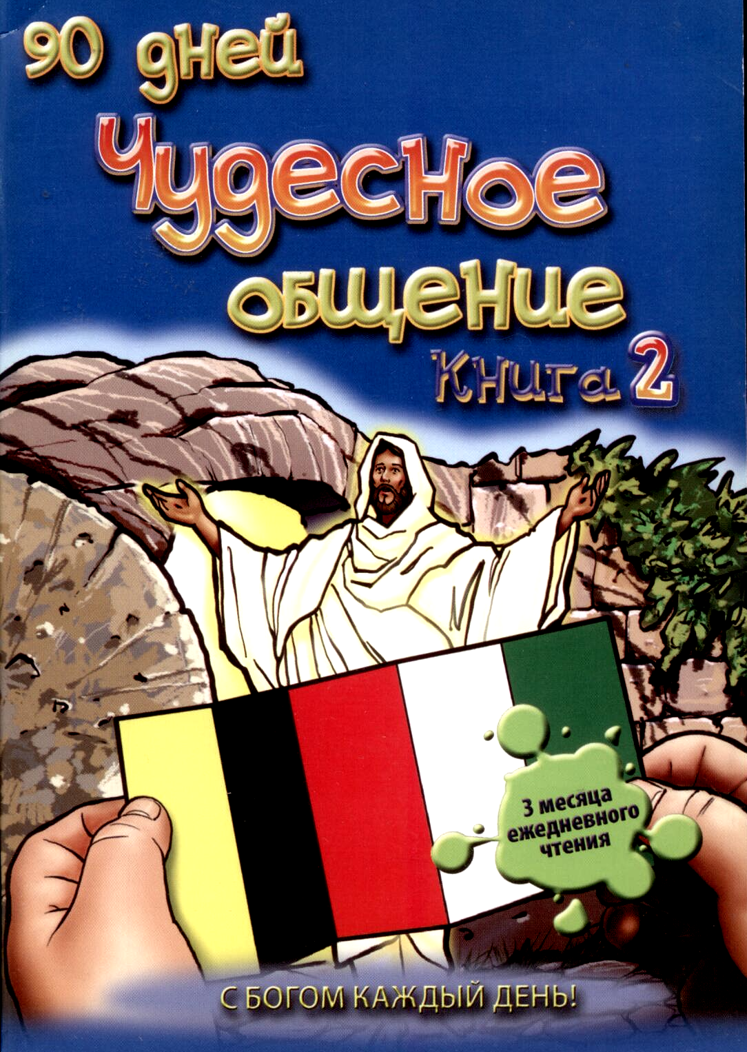 Чудесное общение. Книга 2 (книга для детей)