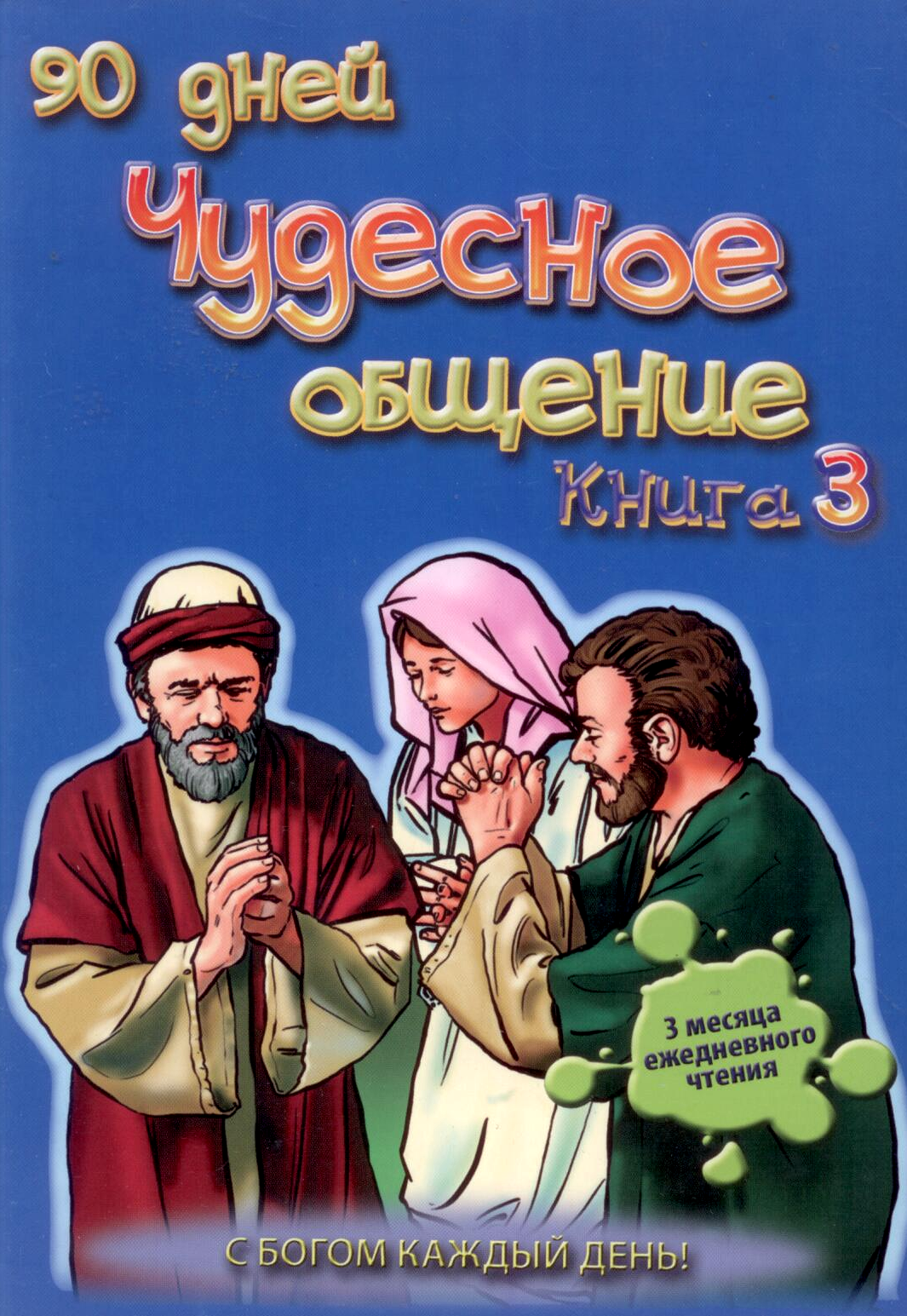 Чудесное общение. Книга 3 (книга для детей)