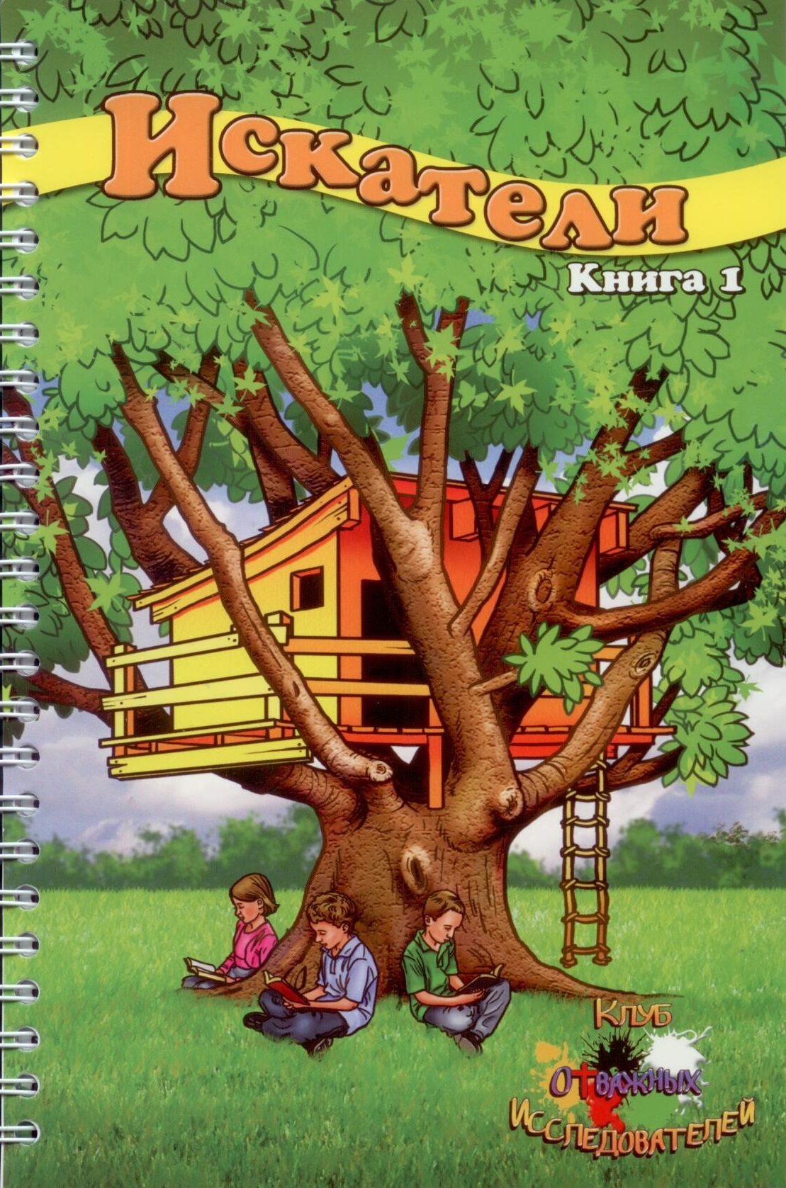 Искатели. Книга 1 (4–9 лет) (книга для детей)