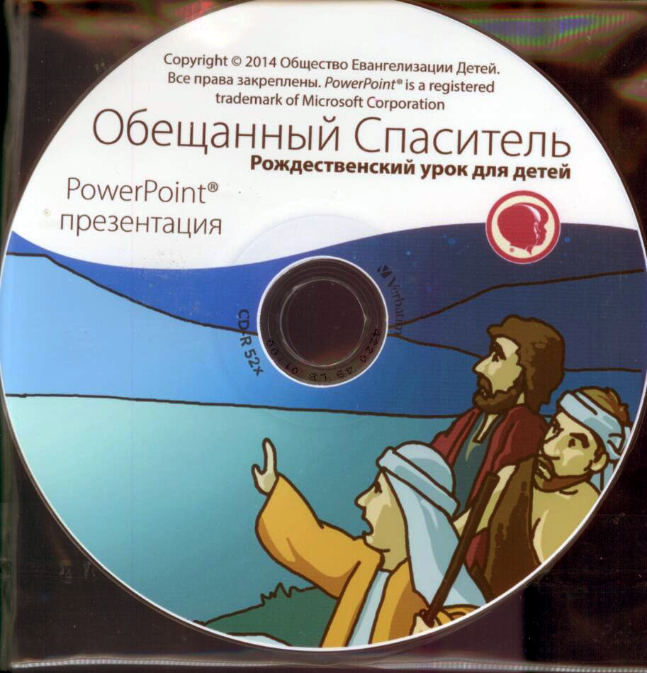 Рождество “Обещанный Спаситель" диск (Праздничные уроки)