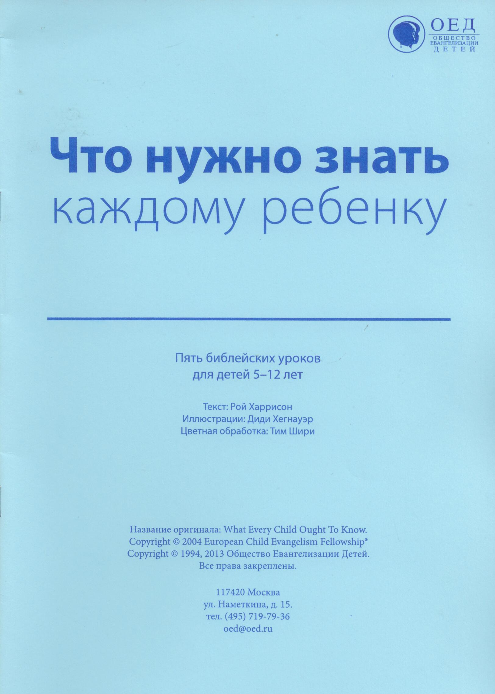 Что нужно знать каждому ребенку. Текст (Доктринальные и тематические уроки)