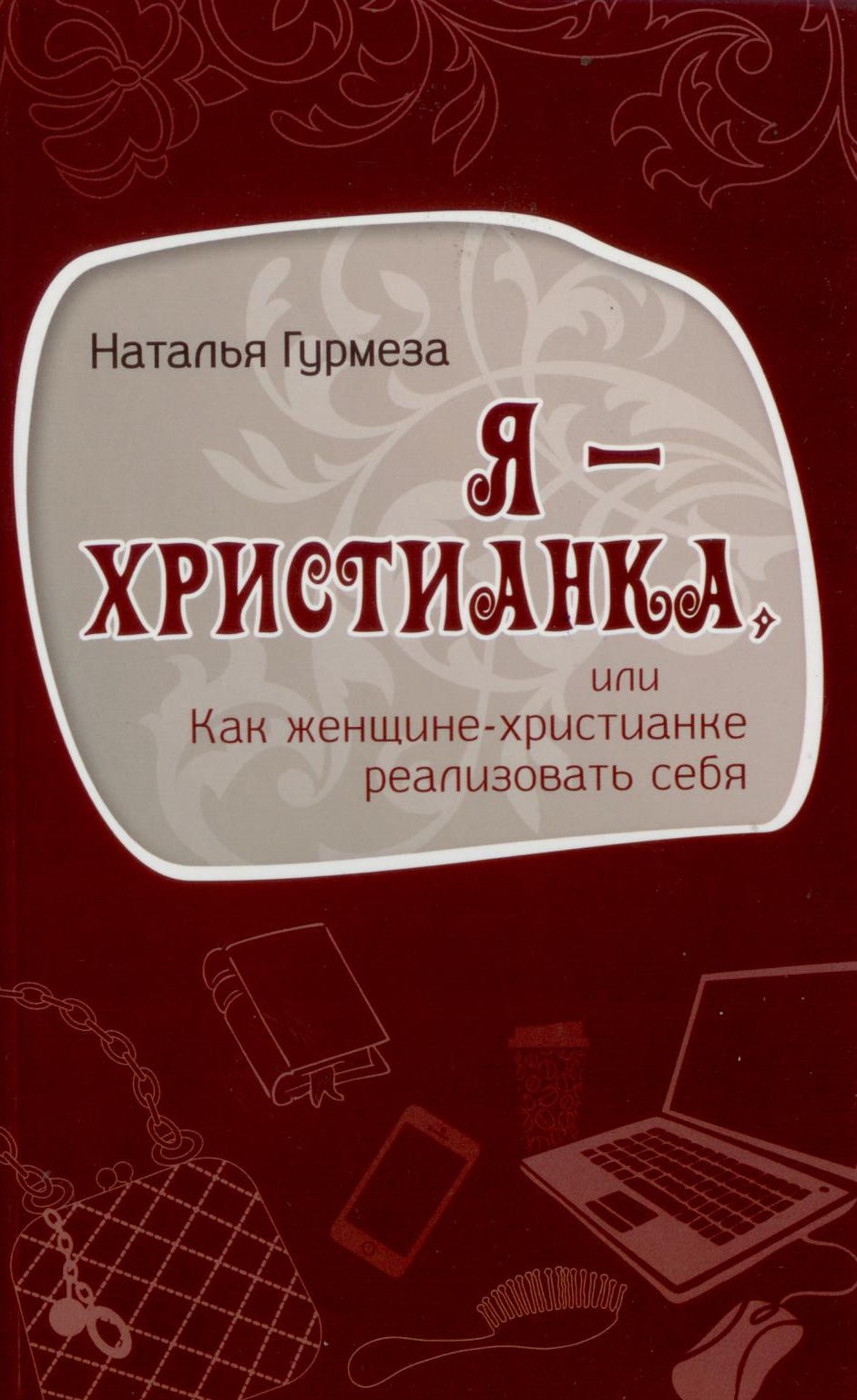 Я - Христианка или как женщине-христианке реализовать себя