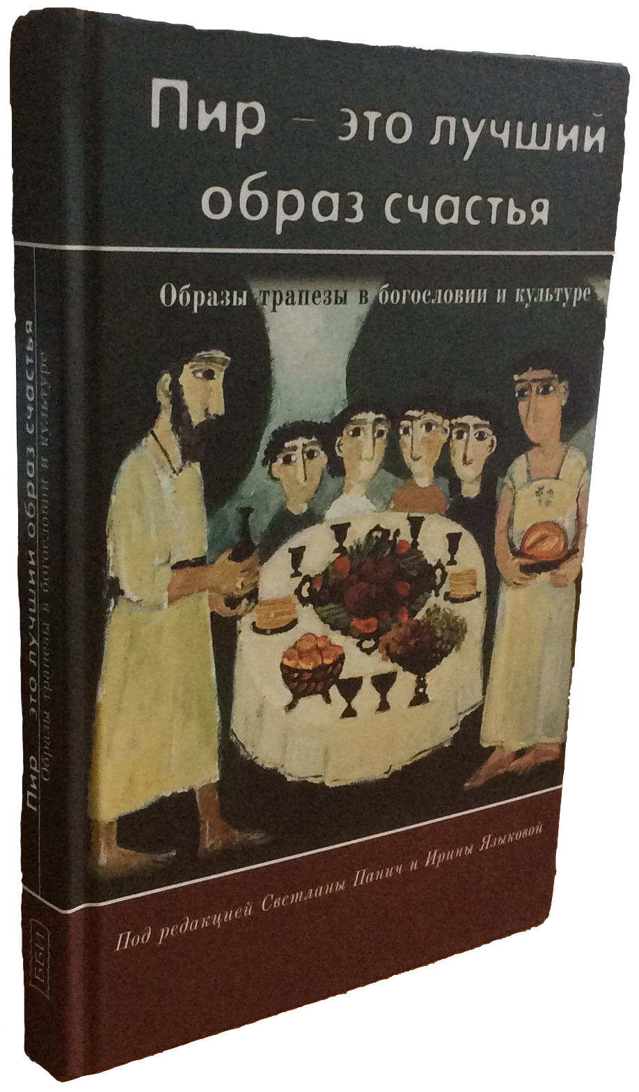 Пир - это лучший образ счастья. Образы трапезы в богословии и культуре