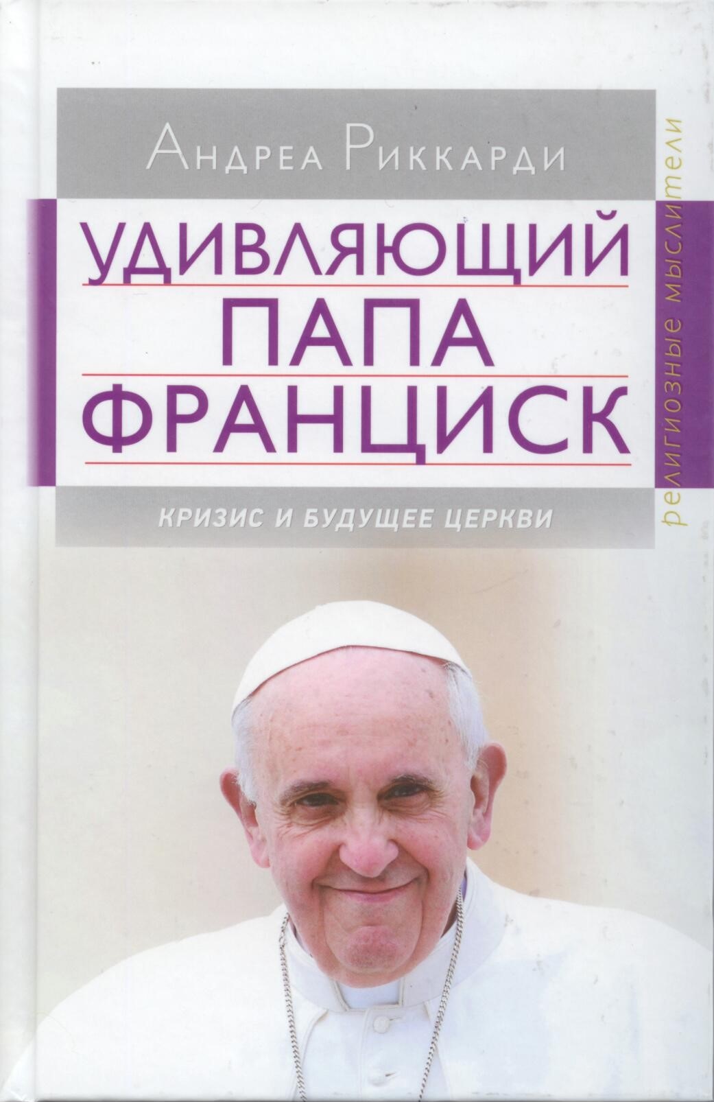 Удивляющий папа Франциск. Кризис и будующее церкви