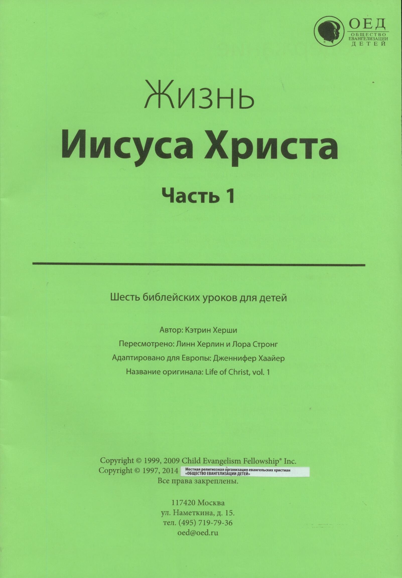 Жизнь Иисуса Христа. Часть 1. Фл-ф (Библейские уроки. Новый завет)