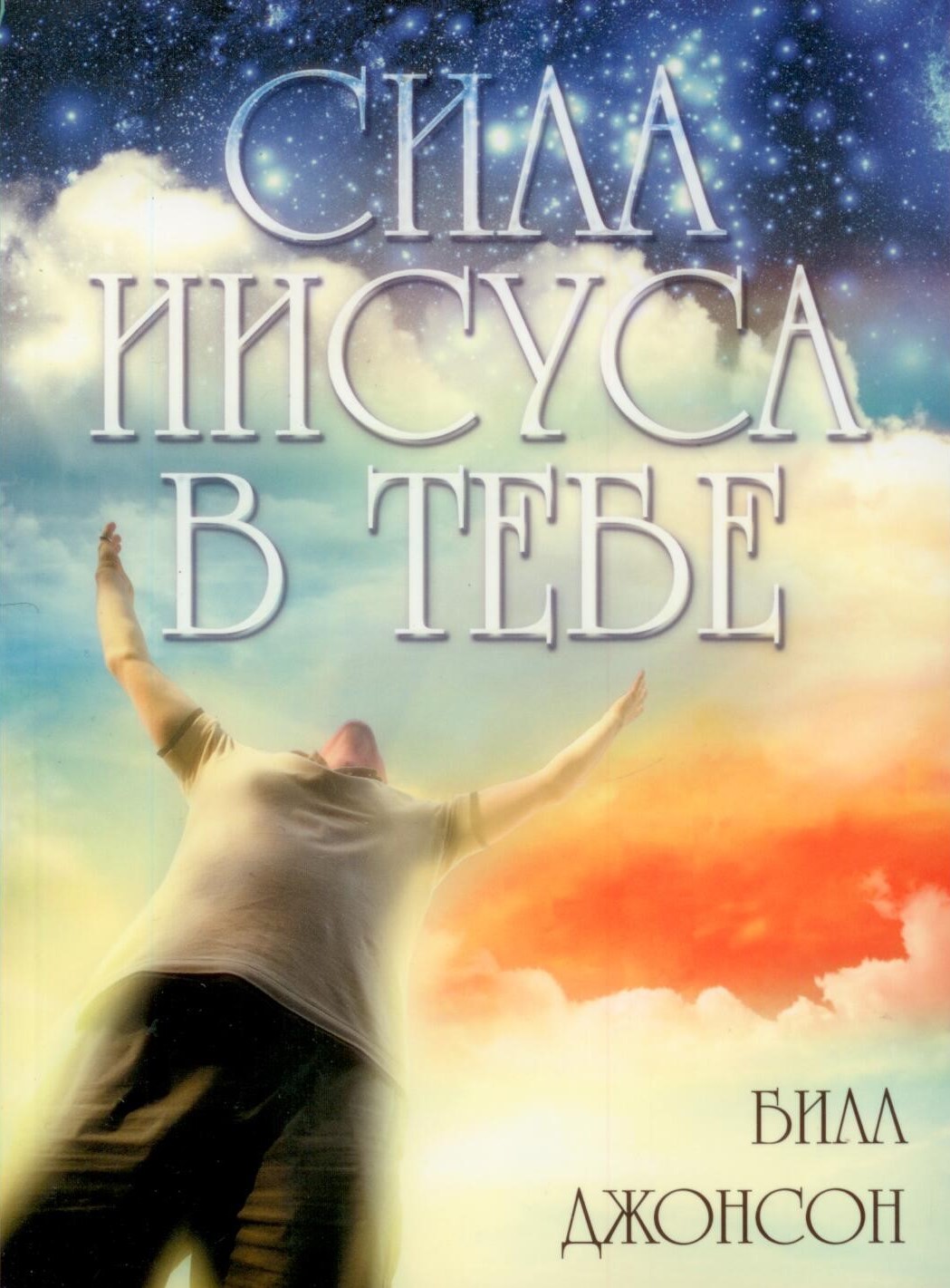 Сила Иисуса в тебе
