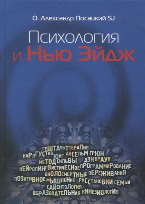 Психология и Нью-Эйдж. Психотерапевтические практики или оккультистские инициации?