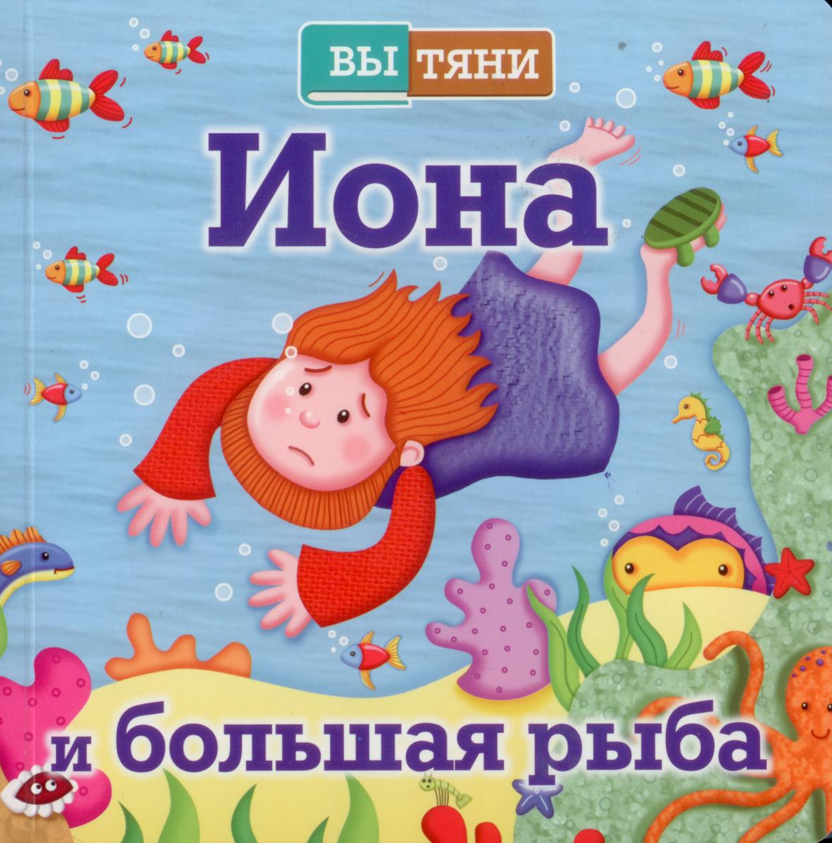 Иона и большая рыба, раздвижная книга